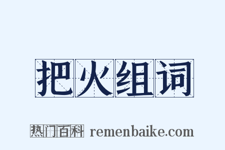 把火组词是什么意思的图片